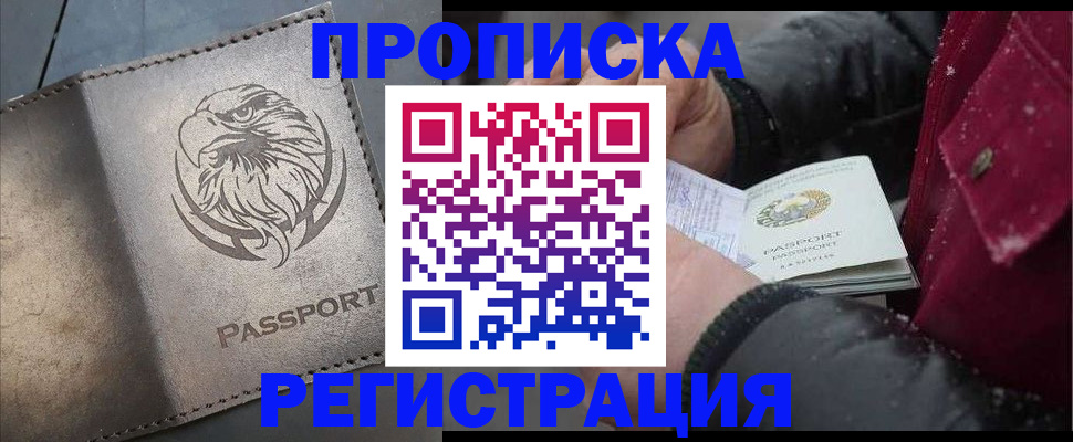 купить прописку в Кумертау