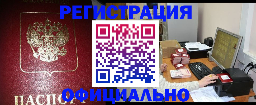 прописка законно в Кумертау